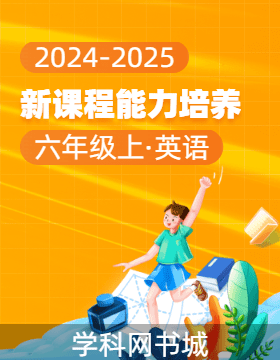 【新課程能力培養(yǎng)】2024-2025學(xué)年六年級(jí)上冊英語同步練習(xí)（人教精通版）