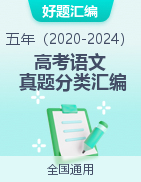 【好题汇编】五年（2020-2024）高考语文真题分类汇编（全国通用）