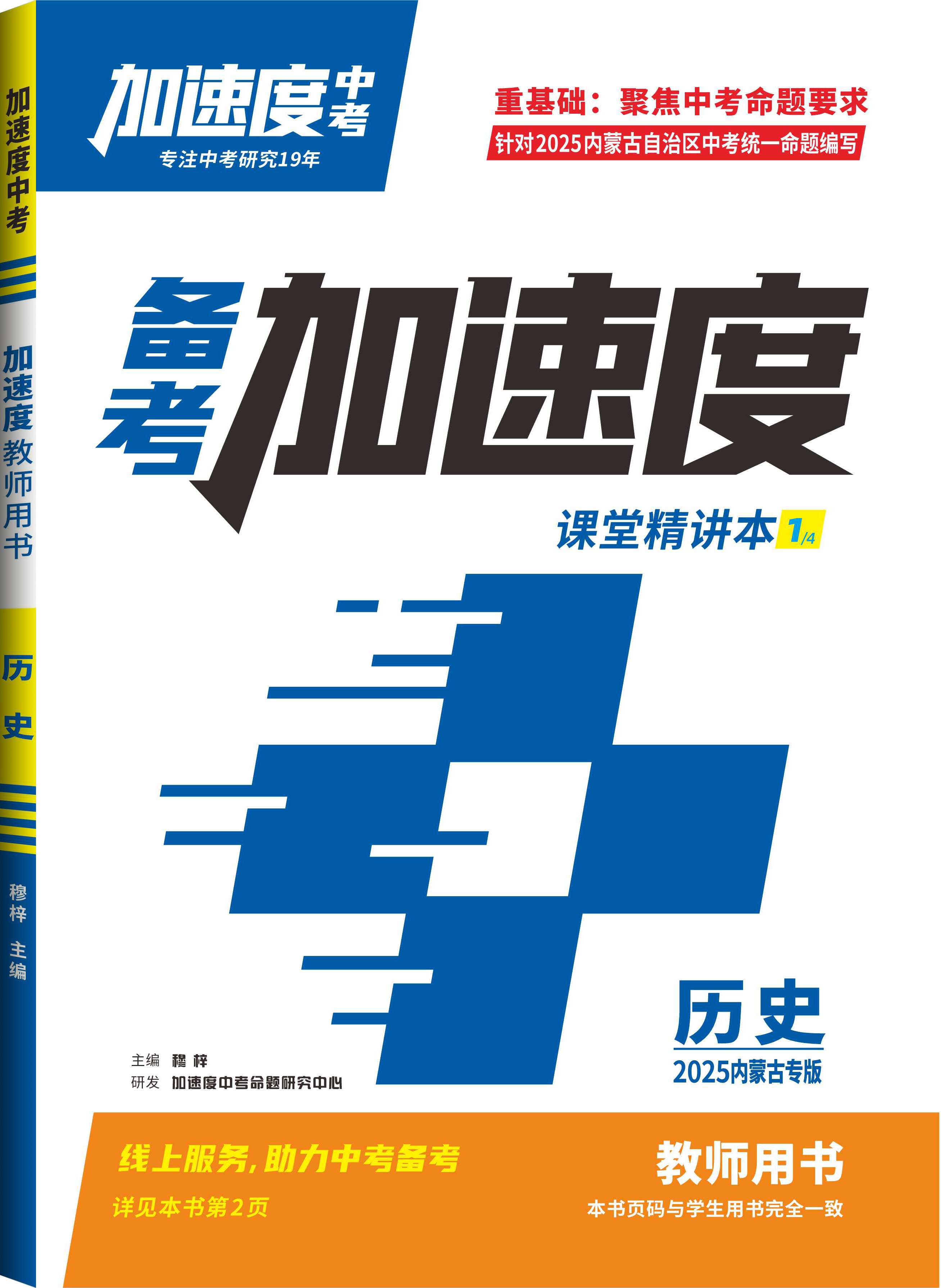 【加速度中考】2025年內(nèi)蒙古中考備考加速度歷史課堂精講本（教師用書）