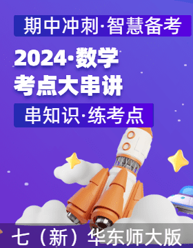 2024-2025學(xué)年七年級數(shù)學(xué)上學(xué)期期中考點(diǎn)大串講（華東師大版2024）