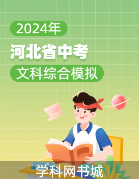 2024年河北省初中毕业生升学文化课考试文科综合模拟