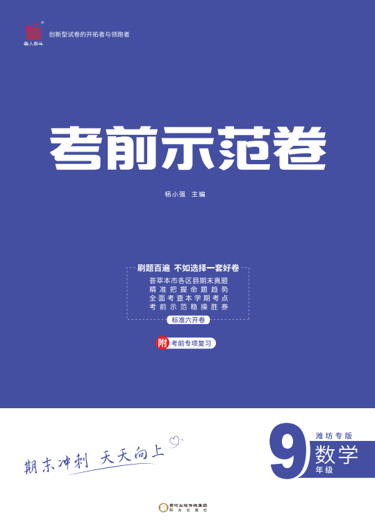 【期末考前示范卷】2024-2025學(xué)年九年級(jí)上冊(cè)數(shù)學(xué)(濰坊專版)