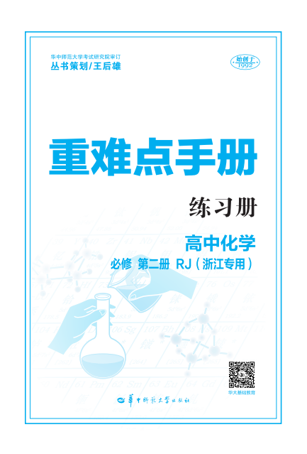 【重難點手冊】2024-2025學(xué)年高中化學(xué)必修第二冊同步練習(xí)題（人教版2019 浙江專用）