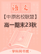 【中原名校聯(lián)盟】2023-2024學(xué)年高一上學(xué)期期末測(cè)評(píng)試卷