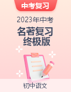 備戰(zhàn)2023年中考語文名著復(fù)習(xí)終極版