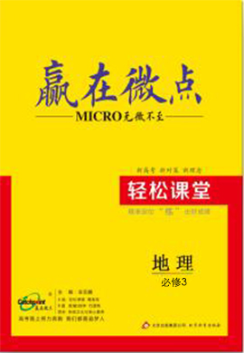 高中地理必修3【贏在微點(diǎn)】輕松課堂（魯教版）課件ppt