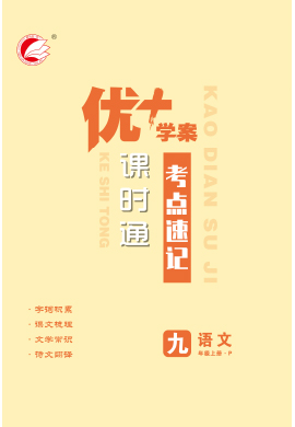 【优+学案】2023-2024学年九年级上册语文课时通考点速记（统编版）