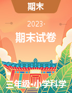 廣東省深圳市羅湖區(qū)2022-2023學(xué)年3-6年級上學(xué)期期末科學(xué)試卷