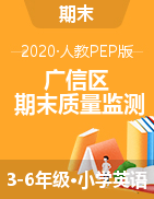 【真题】江西省上饶市广信区英语三-六年级第二学期期末教学质量监测 2019-2020学年 人教（PEP）
