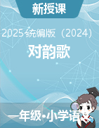 2024-2025學(xué)年語文一年級上冊5《對韻歌》課件+教學(xué)設(shè)計(jì)（統(tǒng)編版）