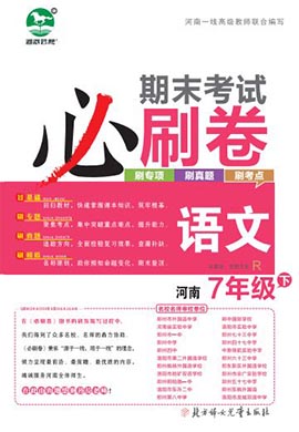 2022-2023学年七年级语文下册期末考试必刷卷(统编版)河南专版