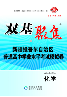 【雙基聚焦】2025年新疆普通高中學(xué)業(yè)水平（合格性）考試化學(xué)模擬卷