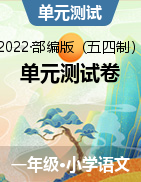 山东省泰安市宁阳县2021-2022学年第二学期一年级语文-单元测试卷、期中、期末（PDF版、无答案）部编版（五四制）