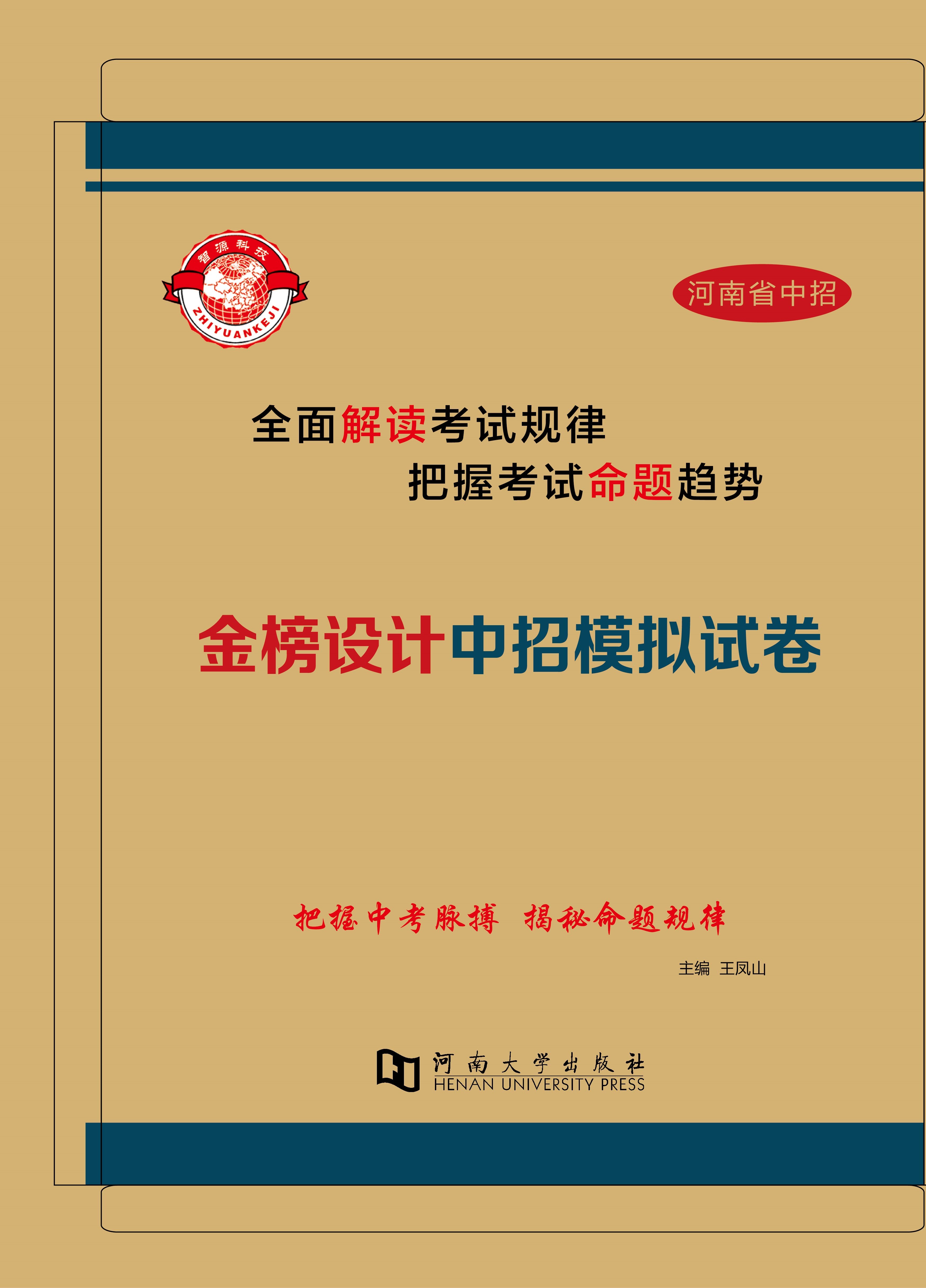 【金榜设计】2024年河南省中招道德与法治模拟试卷
