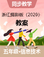 【信息技术】五年级下册信息技术教案- 浙江摄影版（2020）