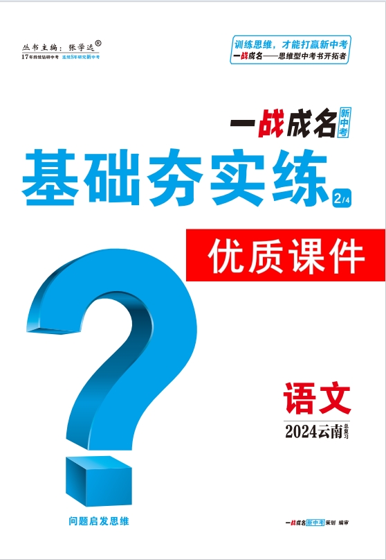 【一战成名新中考】2024云南中考语文·基础夯实练优质课件PPT
