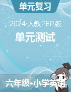 2023-2024學(xué)年六年級(jí)下學(xué)期英語(yǔ)單元測(cè)試（人教PEP版）