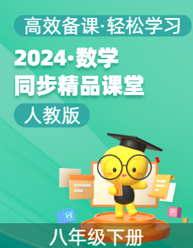 【上好課】2024-2025學(xué)年八年級數(shù)學(xué)下冊同步精品課堂（人教版）