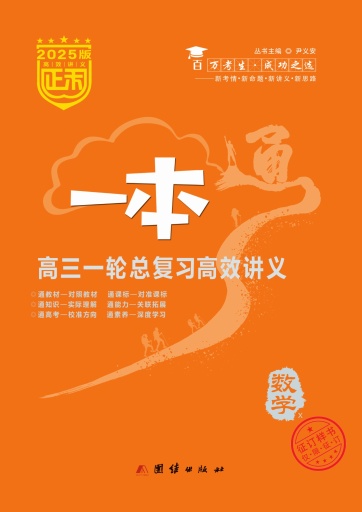 (配套教師用書)【正禾一本通】2025年高考數(shù)學(xué)高三一輪總復(fù)習(xí)高效講義（湘教版2019）