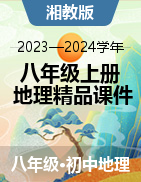 【爭鳴學(xué)堂】2023-2024學(xué)年八年級上冊地理精品課件（湘教版）