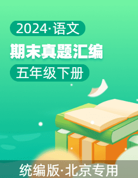 2023-2024学年五年级语文下学期期末备考真题分类汇编（北京专用）