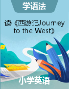 讀《西游記Journey to the West》畫思維導圖學語法