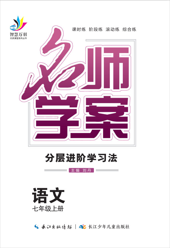 2020-2021学年七年级上册初一语文【名师学案】(部编版)黄冈