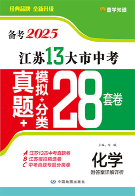 （備考2025）江蘇省13大市中考化學真題+模擬+分類28套卷