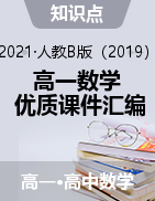 2020-2021學(xué)年高一數(shù)學(xué)優(yōu)質(zhì)課件匯編（人教B版2019必修第三冊）