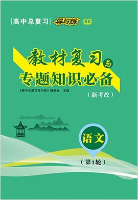 2022高考語文一輪復(fù)習(xí)【導(dǎo)與練】高中總復(fù)習(xí)第1輪教材梳理（人教版）新考改