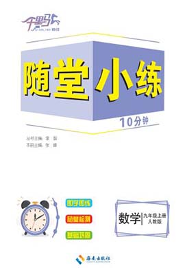 【勤徑千里馬】2023-2024學年九年級上冊數(shù)學隨堂小練10分鐘（人教版）