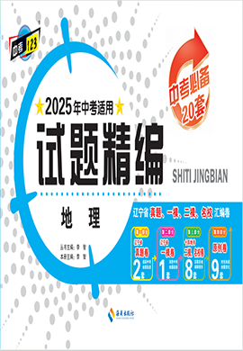 【中考123·中考必備】2025年遼寧地區(qū)專用地理試題精編