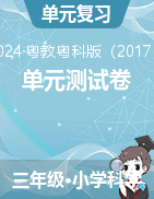 2024-2025學(xué)年科學(xué)三年級上冊單元測試卷（粵教粵科版）