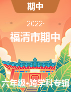 福建省福州市福清市2021-2022学年六年级下学期期中练习试题