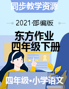 2020-2021学年四年级语文下册【东方作业】同步辅导及作业(部编版)