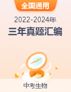 【好題匯編】三年（2022-2024）中考生物真題分類匯編（全國通用）