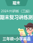 2024-2025學(xué)年三年級英語上學(xué)期期末復(fù)習(xí)講練測（外研版三起·2024秋）