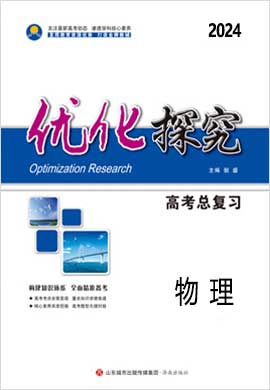 【优化探究】2024高考物理一轮复习高考总复习配套教参（人教版多选 新教材 新高考）
