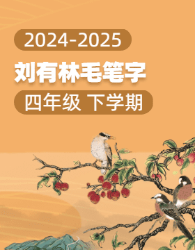 2024-2025學(xué)年四年級下學(xué)期劉有林毛筆字