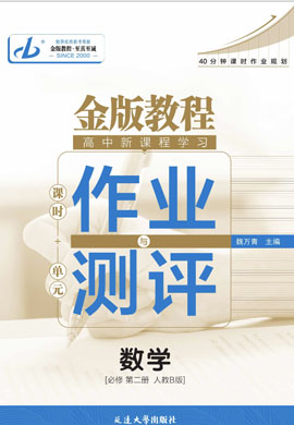 【金版教程】2024-2025學(xué)年新教材高中數(shù)學(xué)必修第二冊(cè)作業(yè)與測(cè)評(píng)課件PPT（人教B版2019）