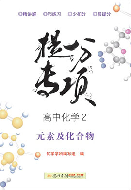 【龍門書(shū)局·提分專項(xiàng)】高中化學(xué)2 元素及化合物