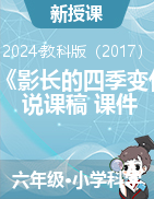 2024-2025學(xué)年科學(xué)六年級上冊2.5《影長的四季變化》說課稿+課件（教科版）