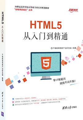 【千锋教育】HTML5从入门到精通微课视频