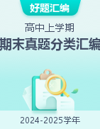 【好題匯編】備戰(zhàn)2024-2025學(xué)年高中英語上學(xué)期期末真題分類匯編（多地區(qū)）