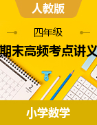 期末高频考点讲义-2023-2024学年四年级下册数学 人教版