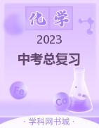 【厚积薄发】2023河北中考化学中考源动力中考总复习