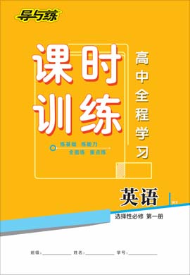 2020-2021學(xué)年高中英語選擇性必修第一冊【導(dǎo)與練】百年學(xué)典·高中全程學(xué)習(xí)課時(shí)訓(xùn)練（外研版）