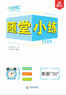 【勤徑千里馬】2024-2025學(xué)年新教材七年級(jí)上冊(cè)英語(yǔ)隨堂小練10分鐘（人教版2024）