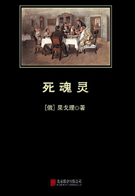 死魂靈（中小學(xué)生必讀叢書）