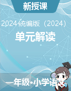 2024-2025學(xué)年統(tǒng)編版語文一年級上冊單元解讀